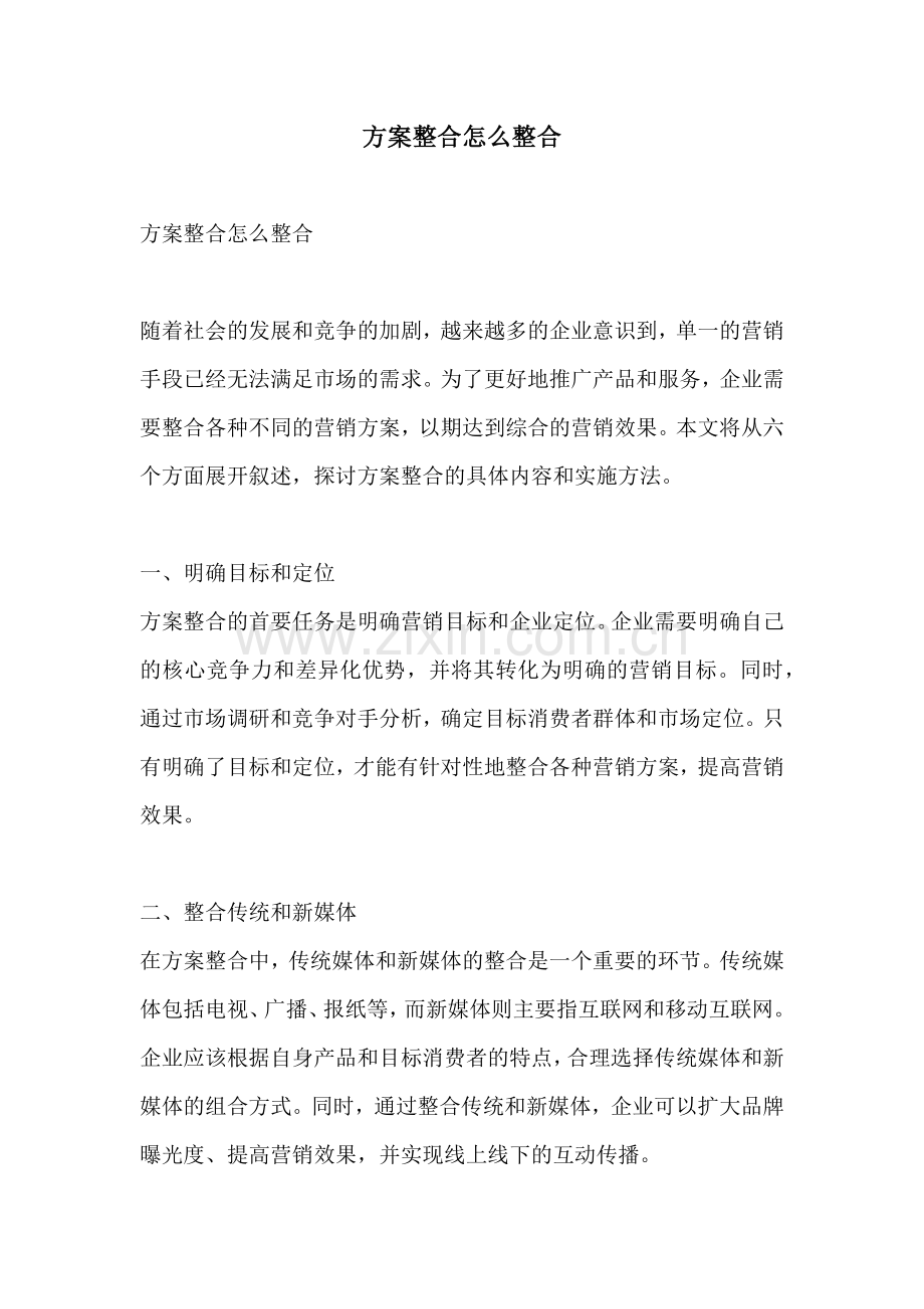 方案整合怎么整合.docx_第1页