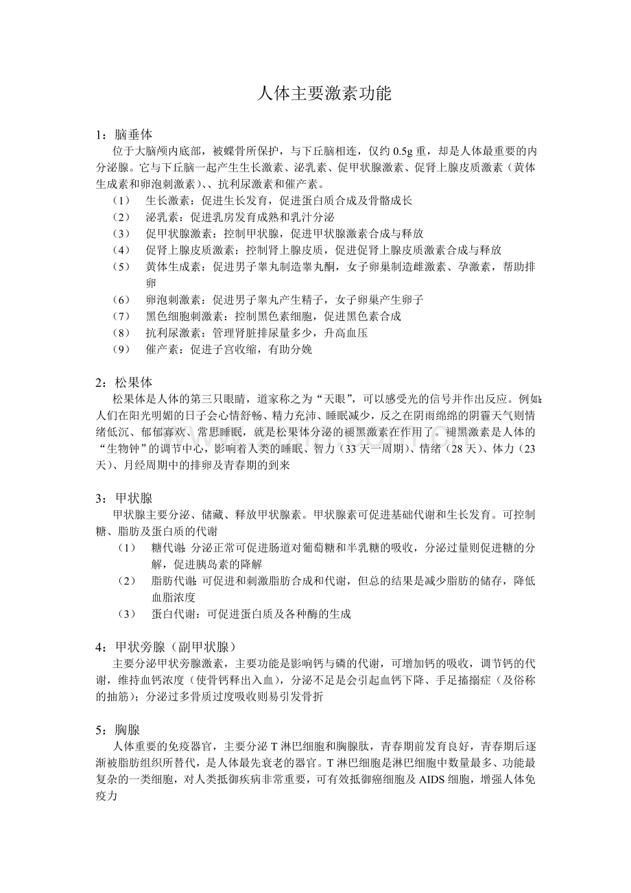 人体主要激素功能.doc_第1页