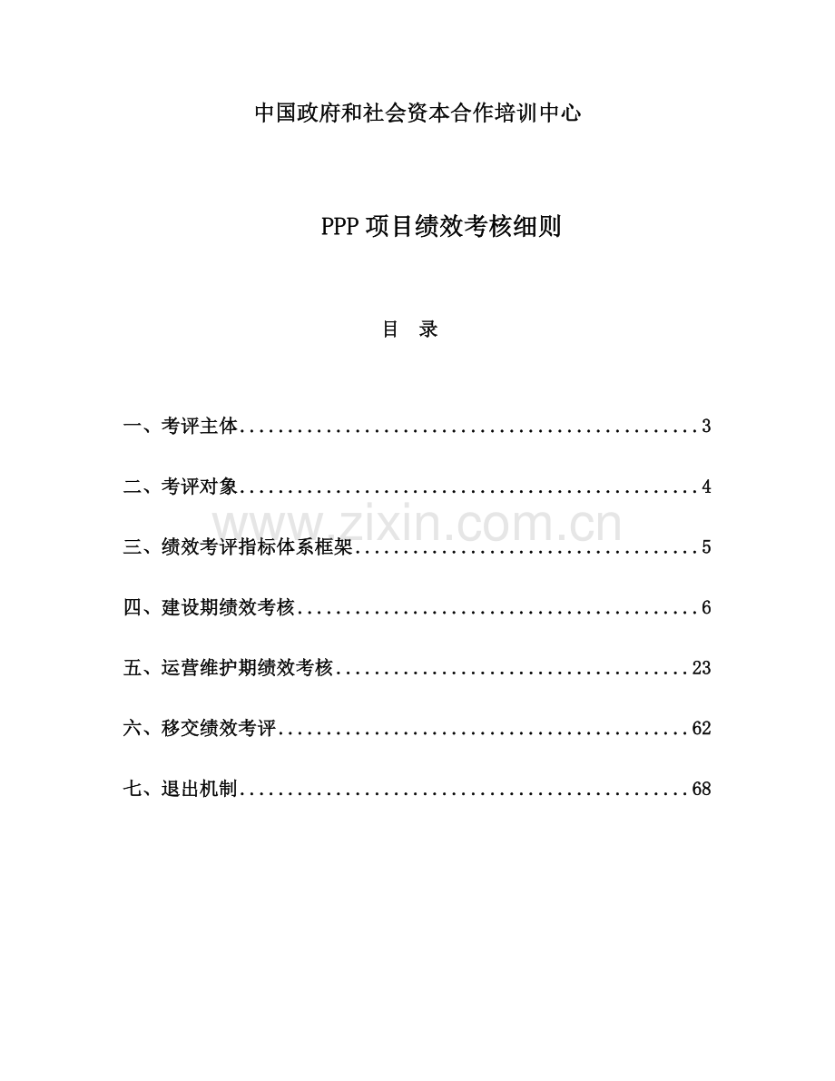 PPP项目绩效考核细则.doc_第1页