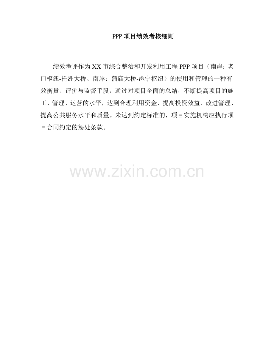 PPP项目绩效考核细则.doc_第2页