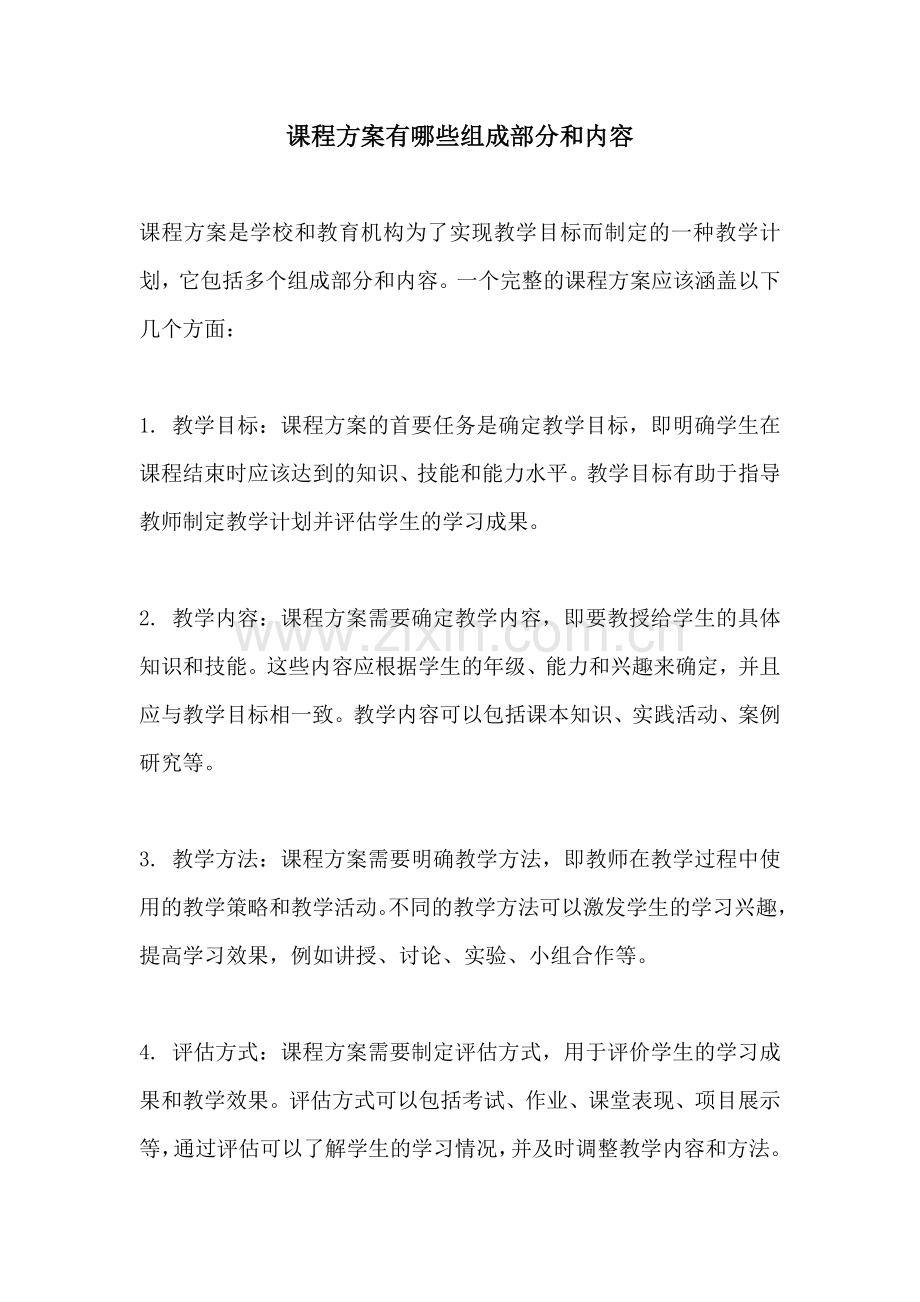 课程方案有哪些组成部分和内容.docx_第1页
