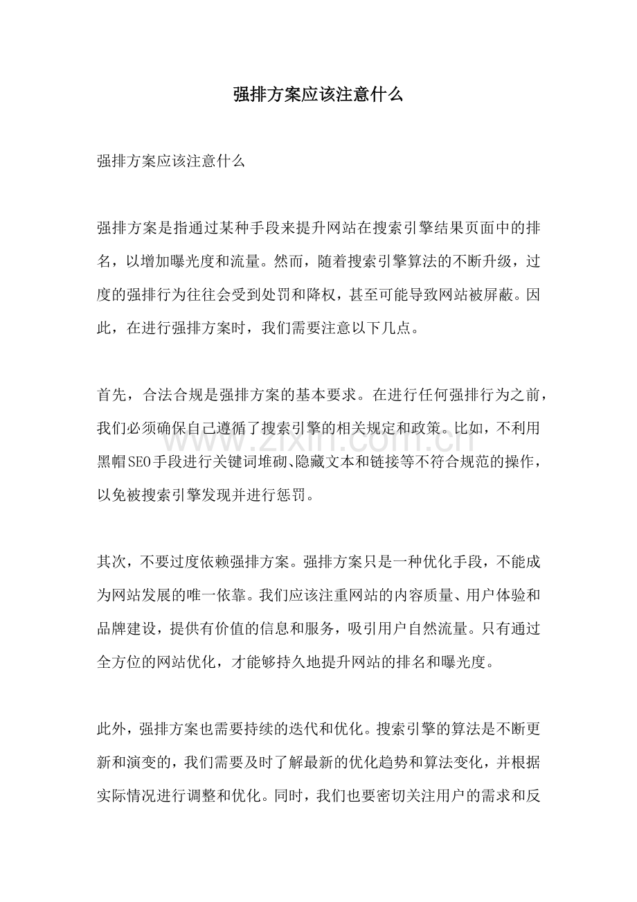 强排方案应该注意什么.docx_第1页