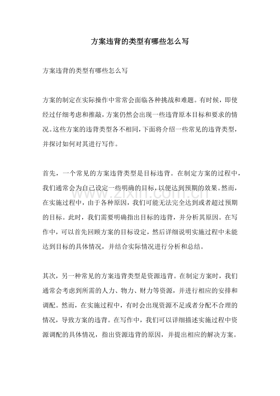 方案违背的类型有哪些怎么写.docx_第1页