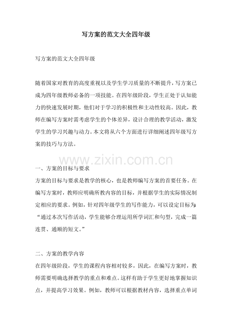 写方案的范文大全四年级.docx_第1页