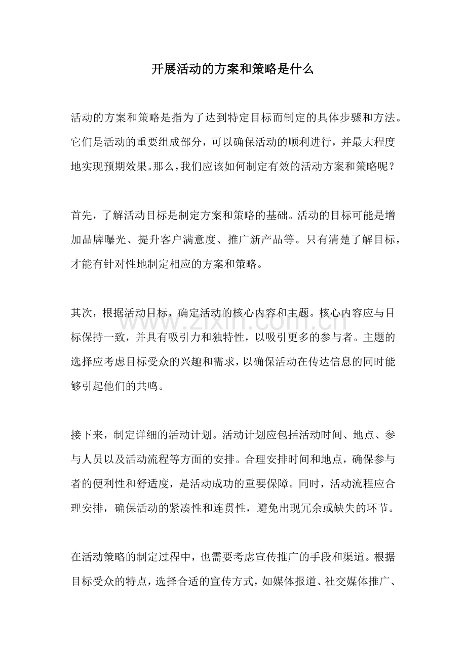 开展活动的方案和策略是什么.docx_第1页