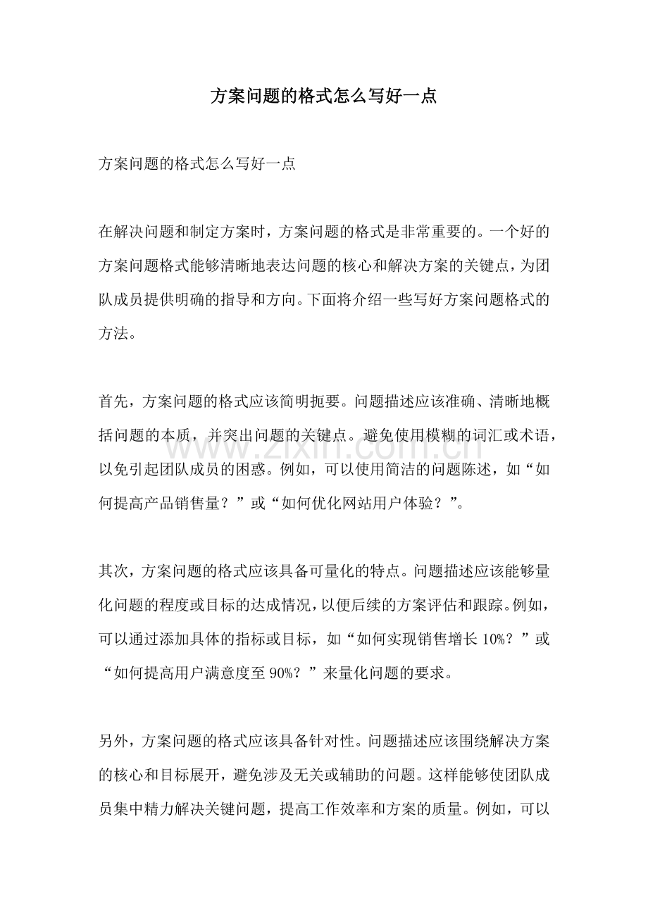 方案问题的格式怎么写好一点.docx_第1页
