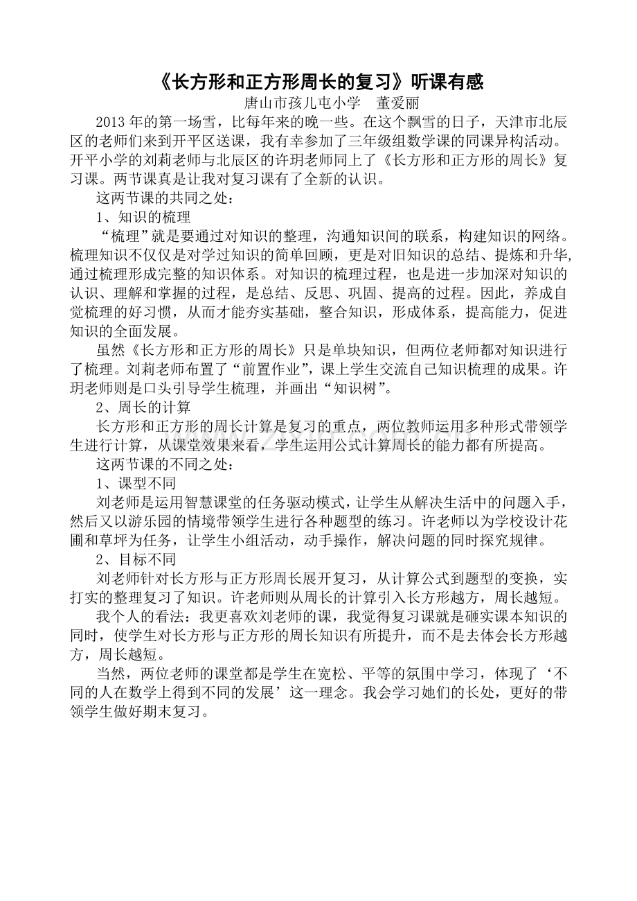 长方形和正方形周长的复习听课有感.doc_第1页