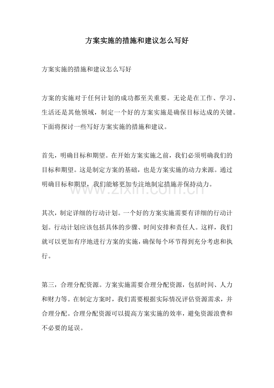 方案实施的措施和建议怎么写好.docx_第1页