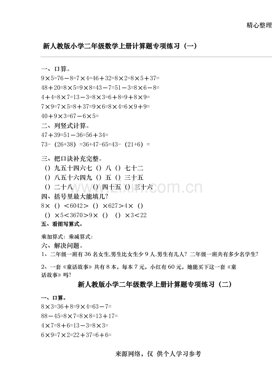 人教版二年级数学上册专项练习题.doc_第1页