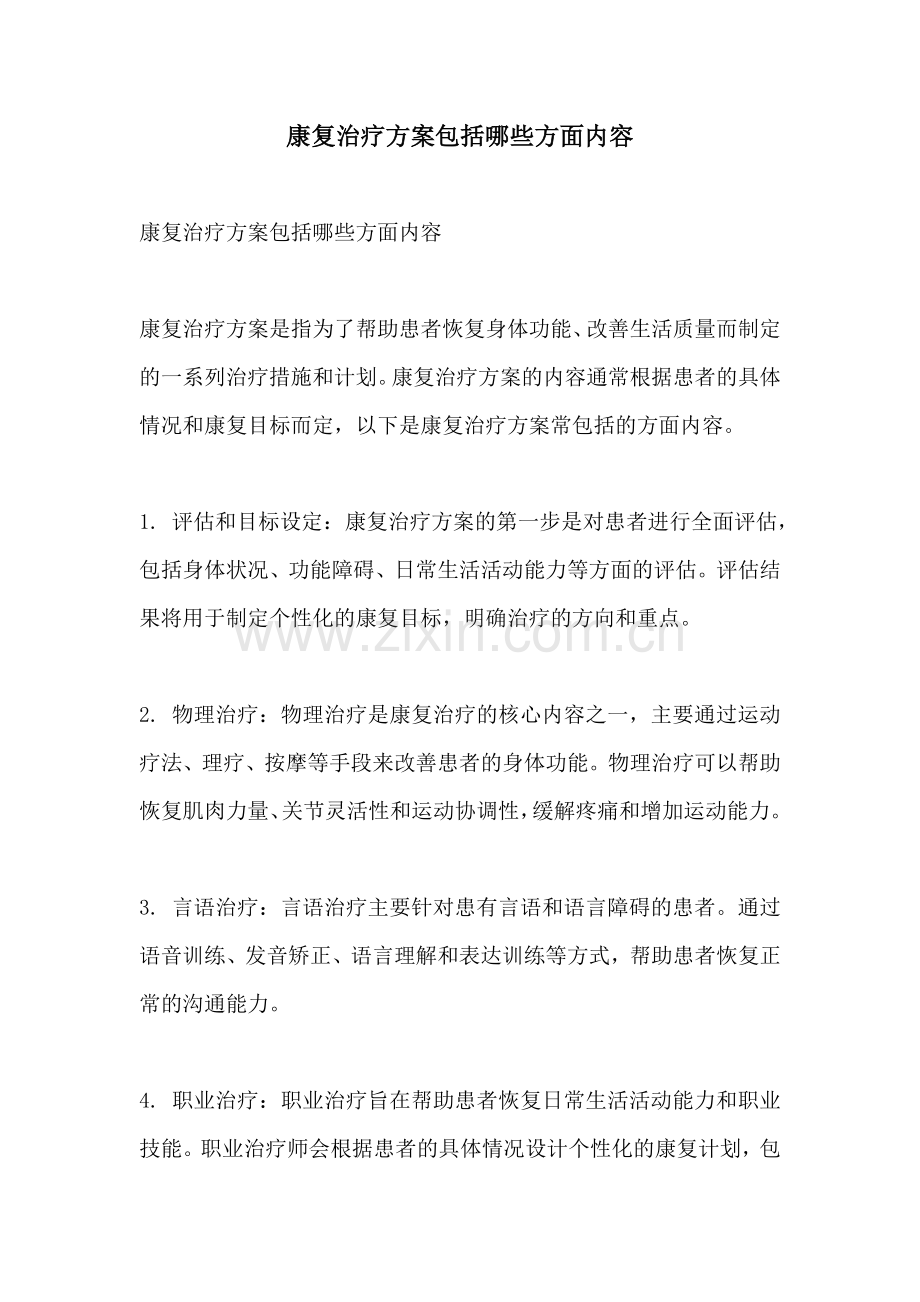 康复治疗方案包括哪些方面内容.docx_第1页