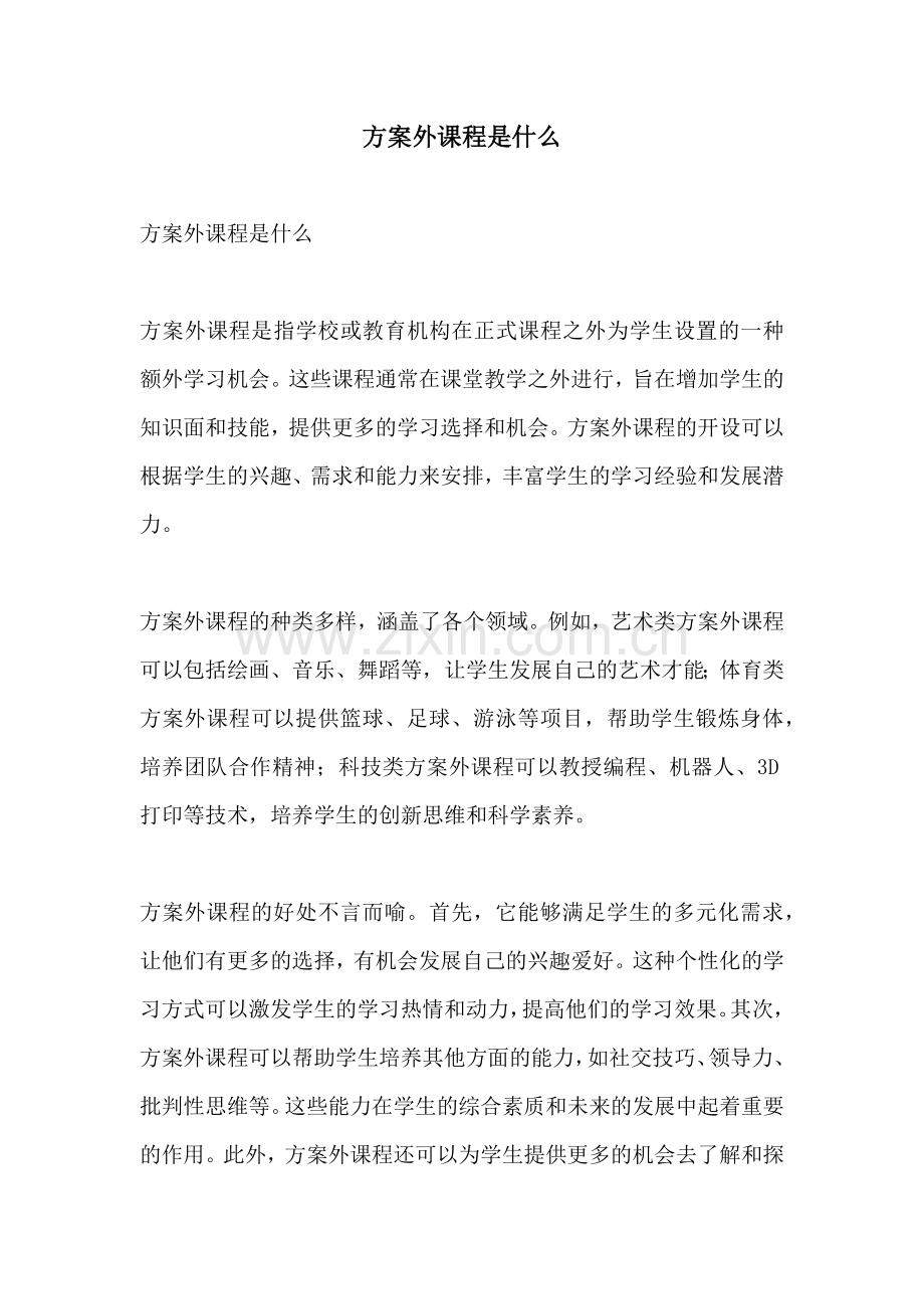 方案外课程是什么.docx_第1页