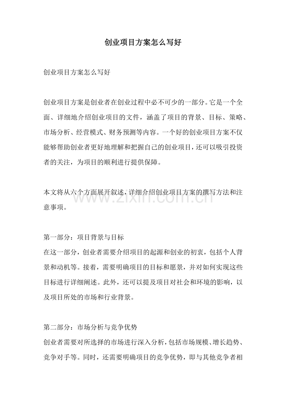 创业项目方案怎么写好.docx_第1页
