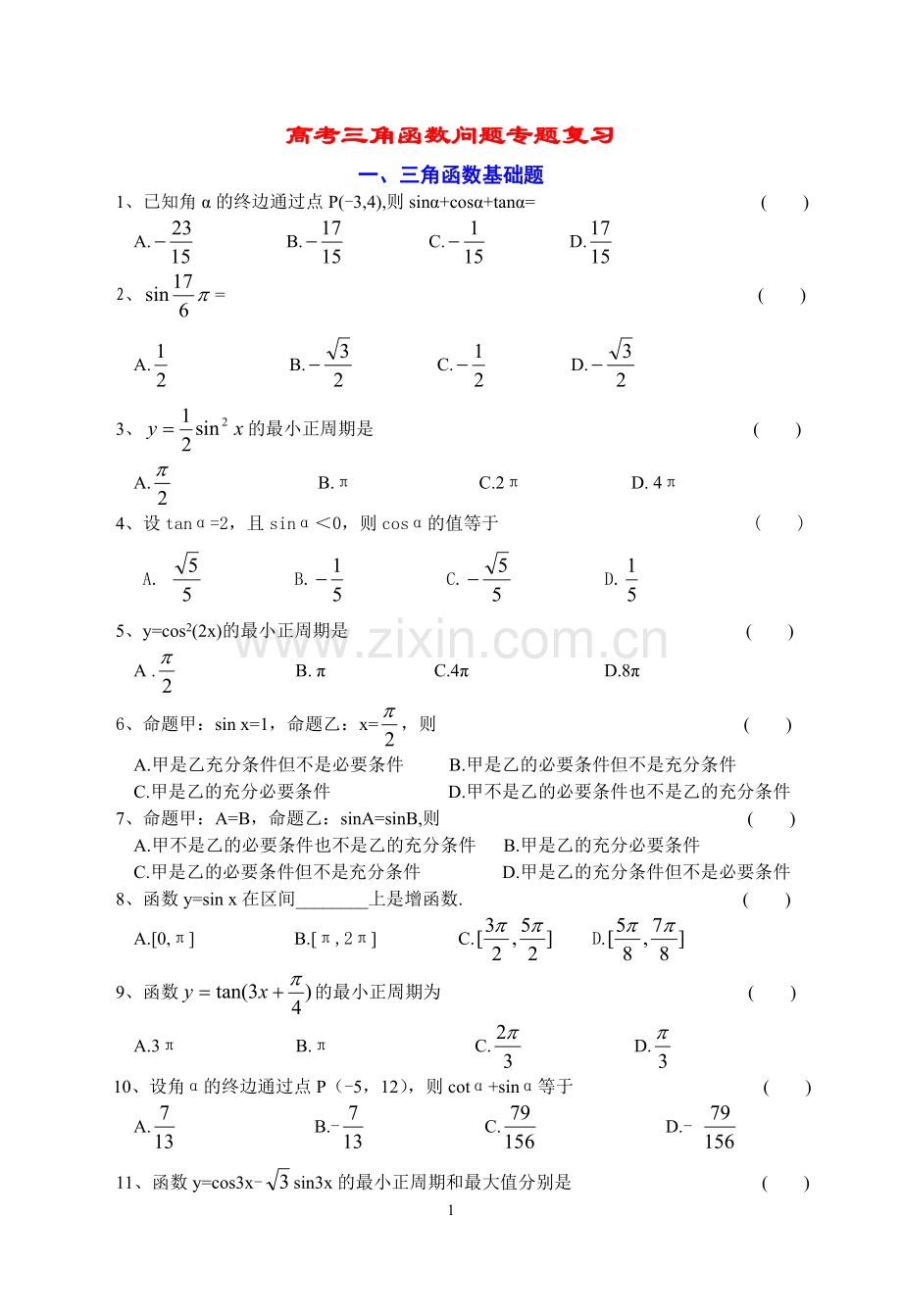 数学高职高考专题复习-三角函数.doc_第1页