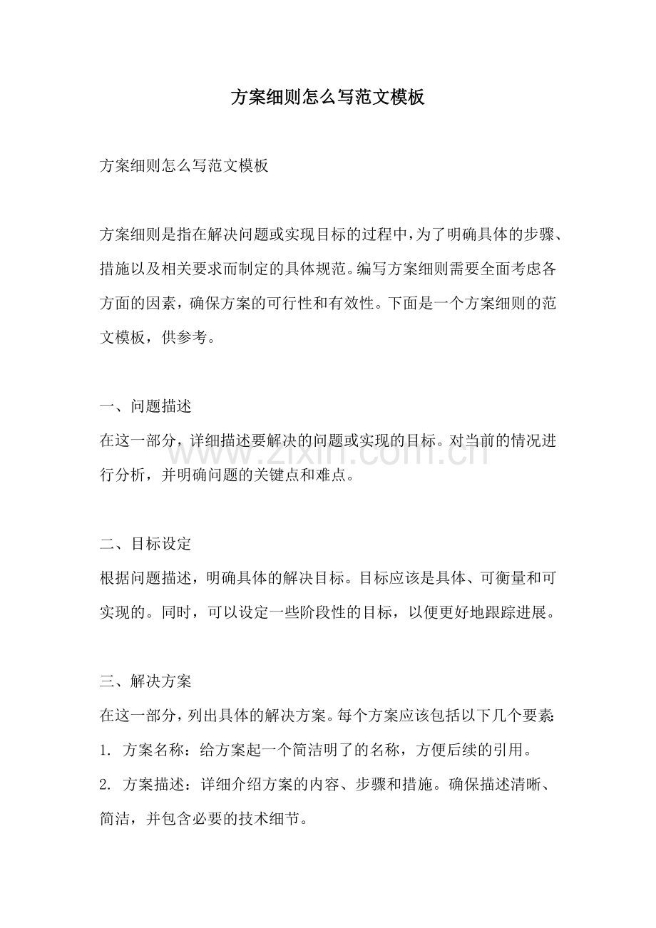 方案细则怎么写范文模板.docx_第1页