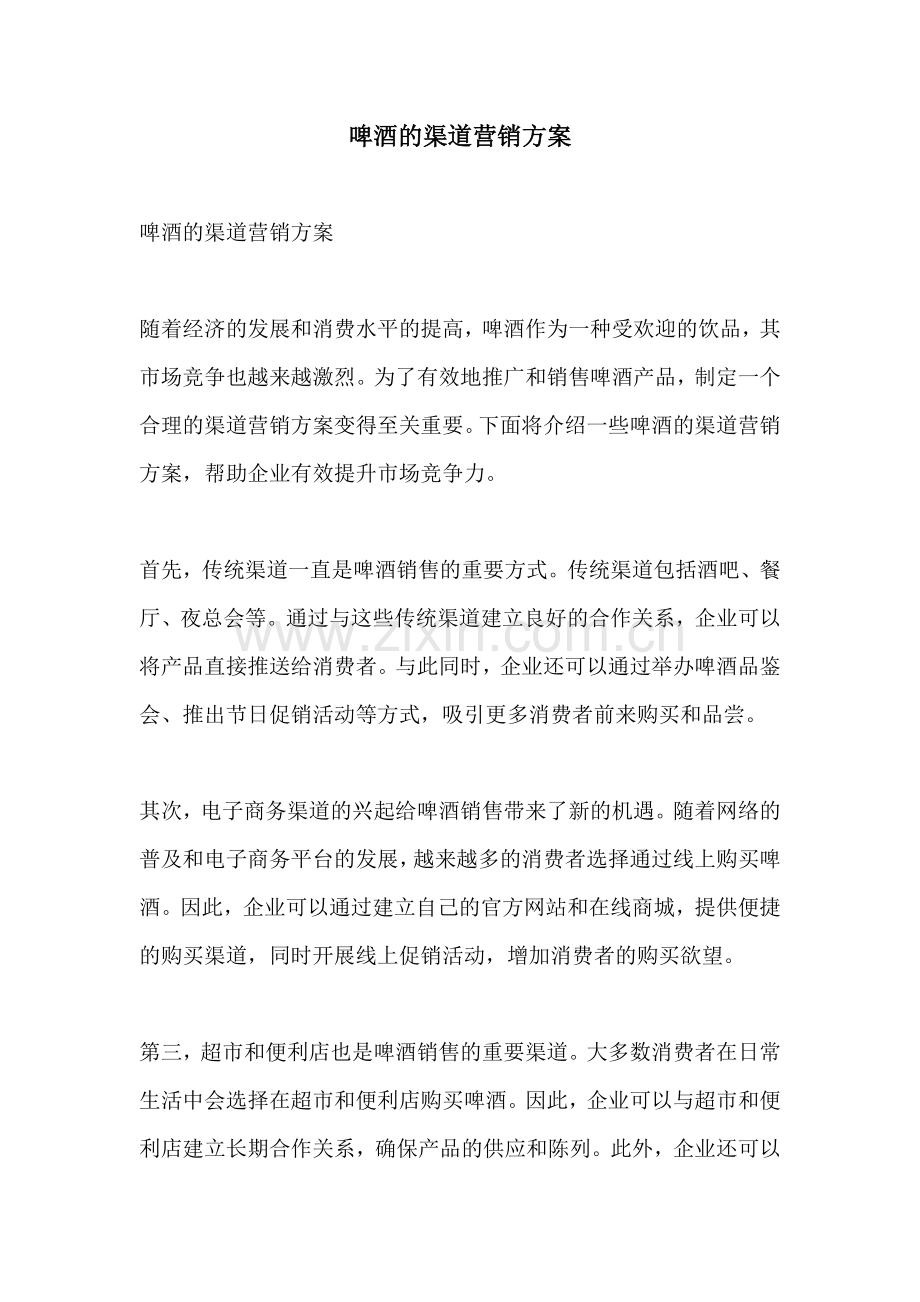 啤酒的渠道营销方案.docx_第1页