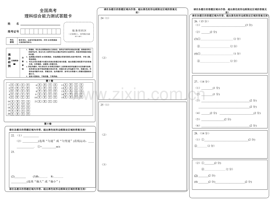 新课标高考理综答题卡模板(2018).doc_第1页