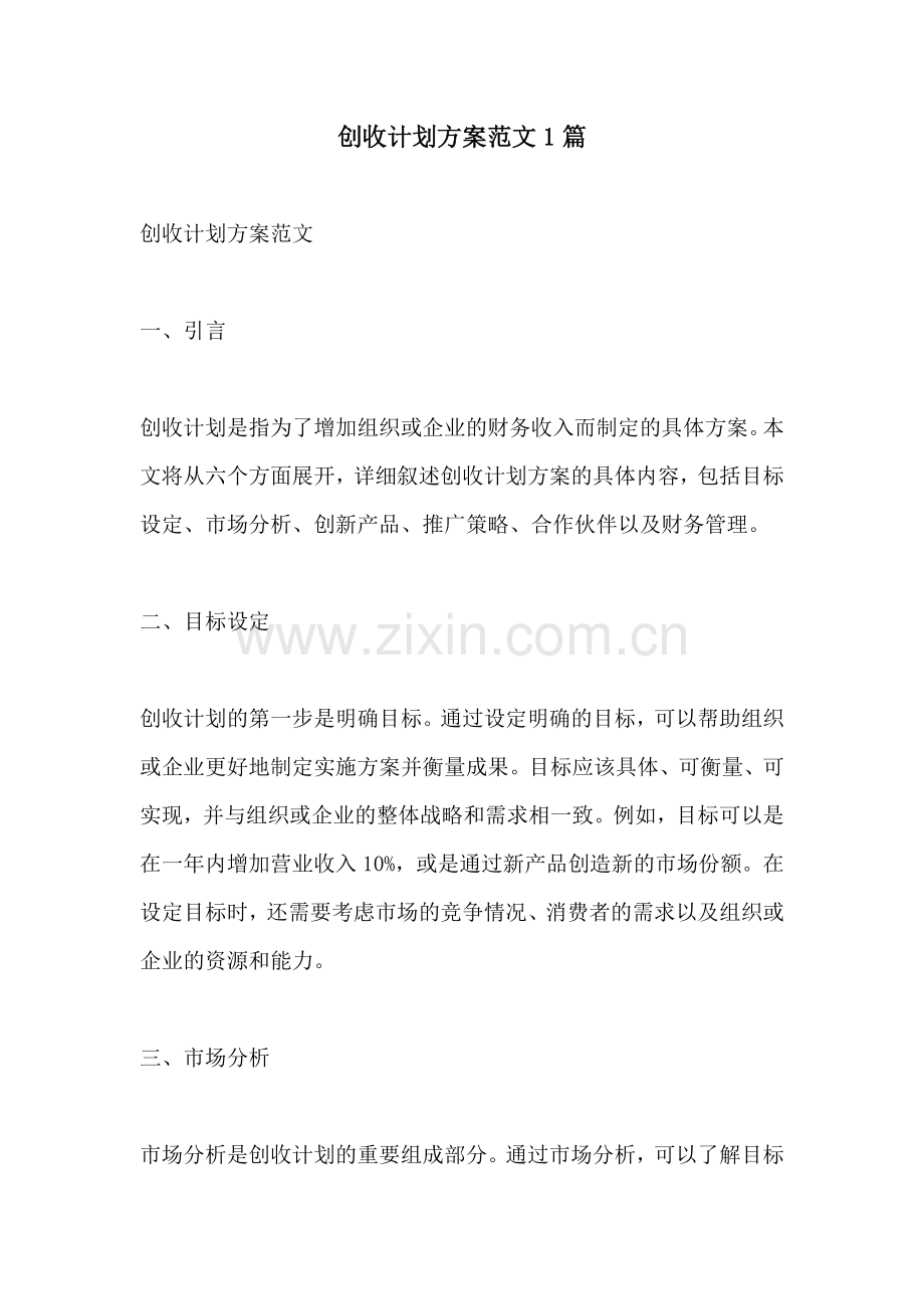 创收计划方案范文1篇.docx_第1页
