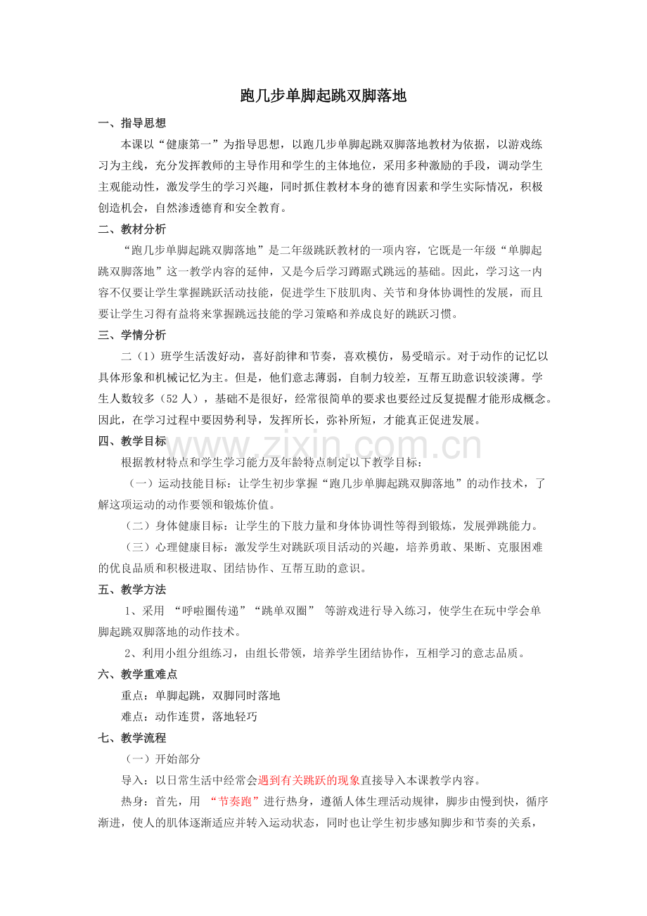 单脚起跳双脚落地教学设计.pdf_第1页