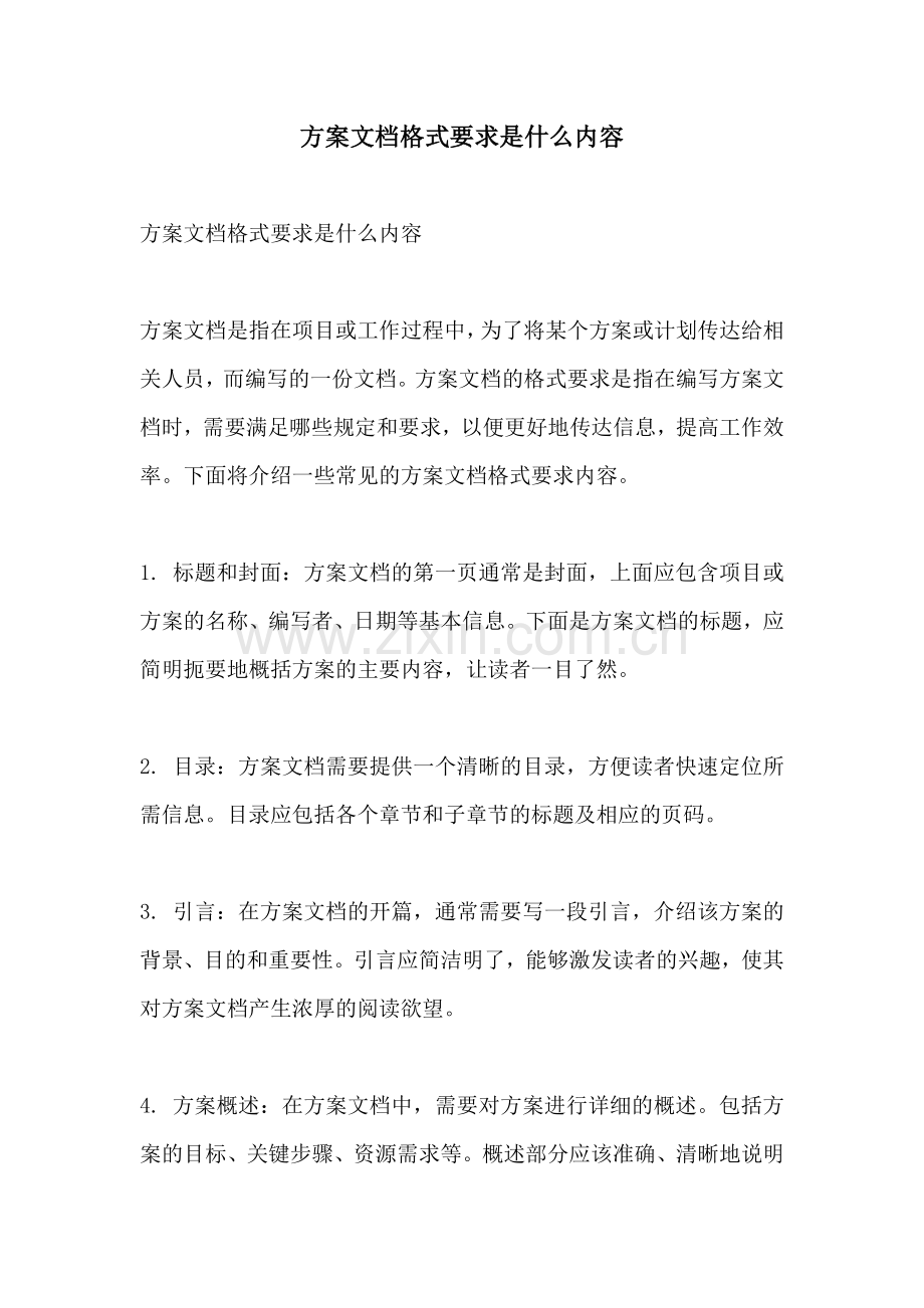 方案文档格式要求是什么内容.docx_第1页