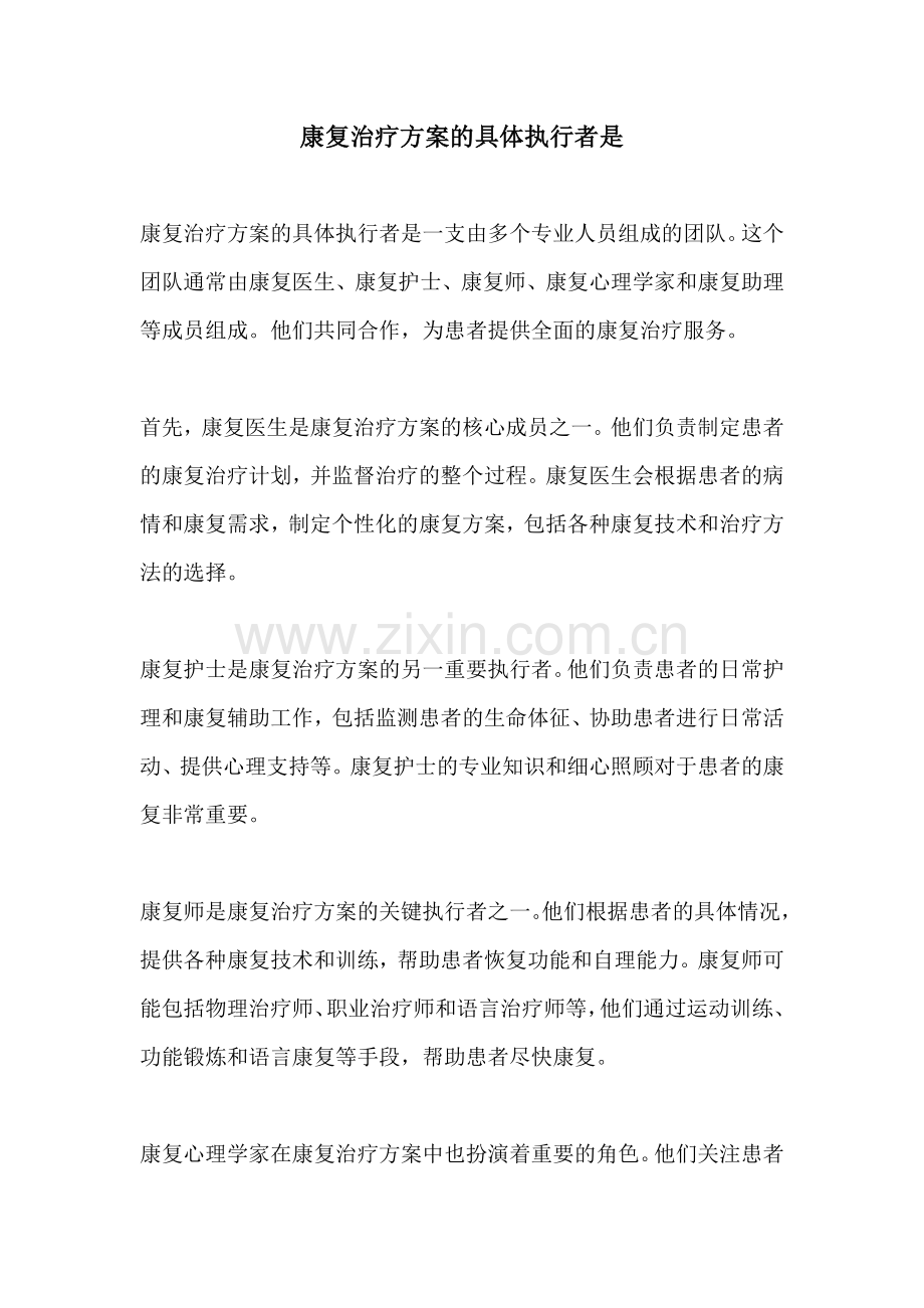 康复治疗方案的具体执行者是.docx_第1页