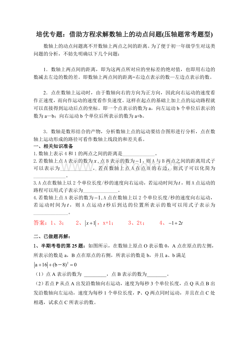 初一培优专题：数轴上动点问题(有答案)(2).doc_第1页