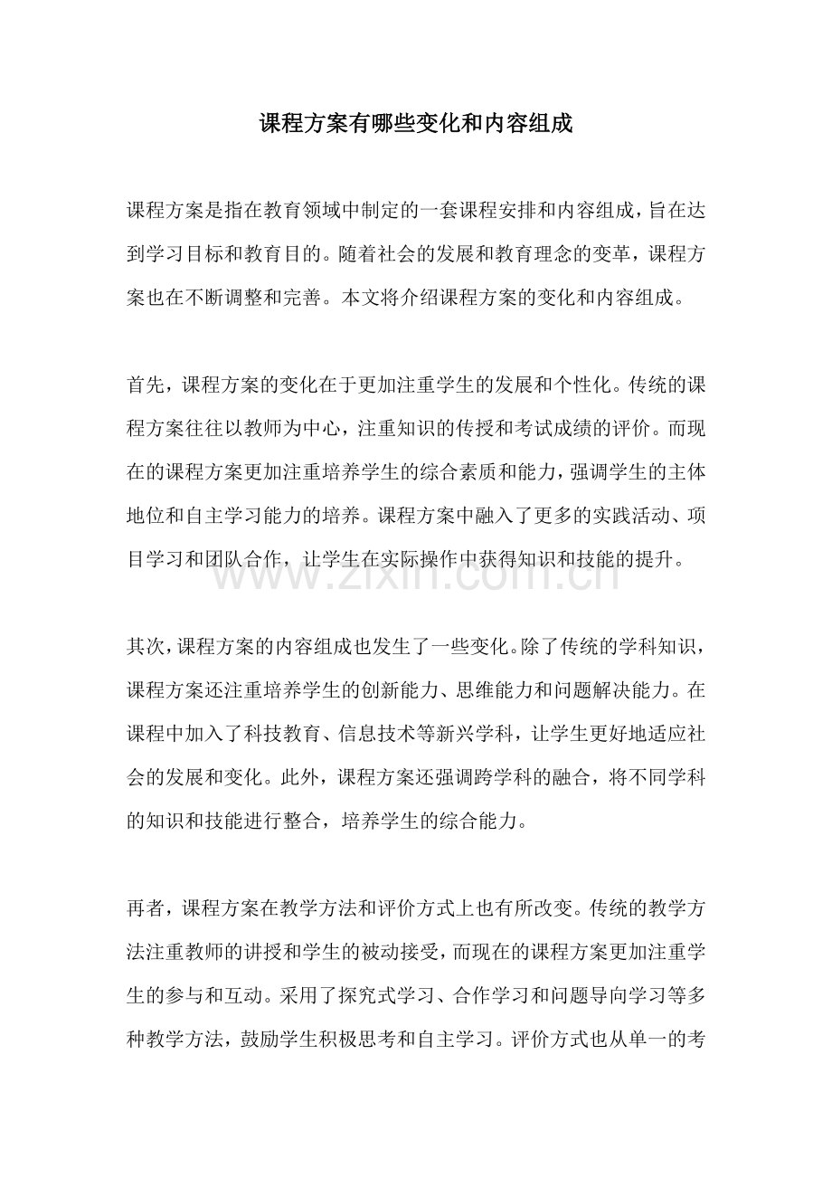 课程方案有哪些变化和内容组成.docx_第1页
