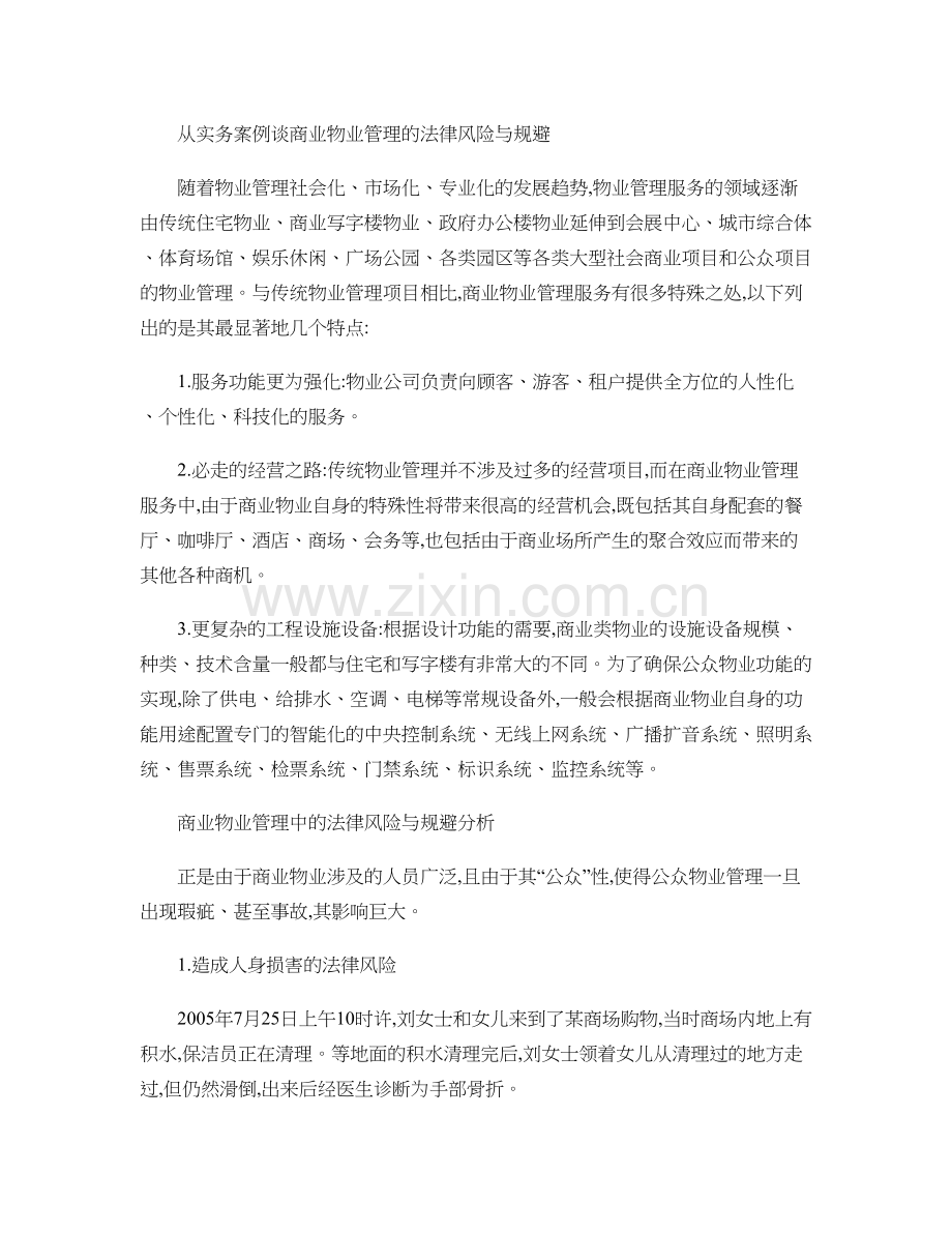 从实务案例谈商业物业管理的法律风险与规避重点.doc_第1页