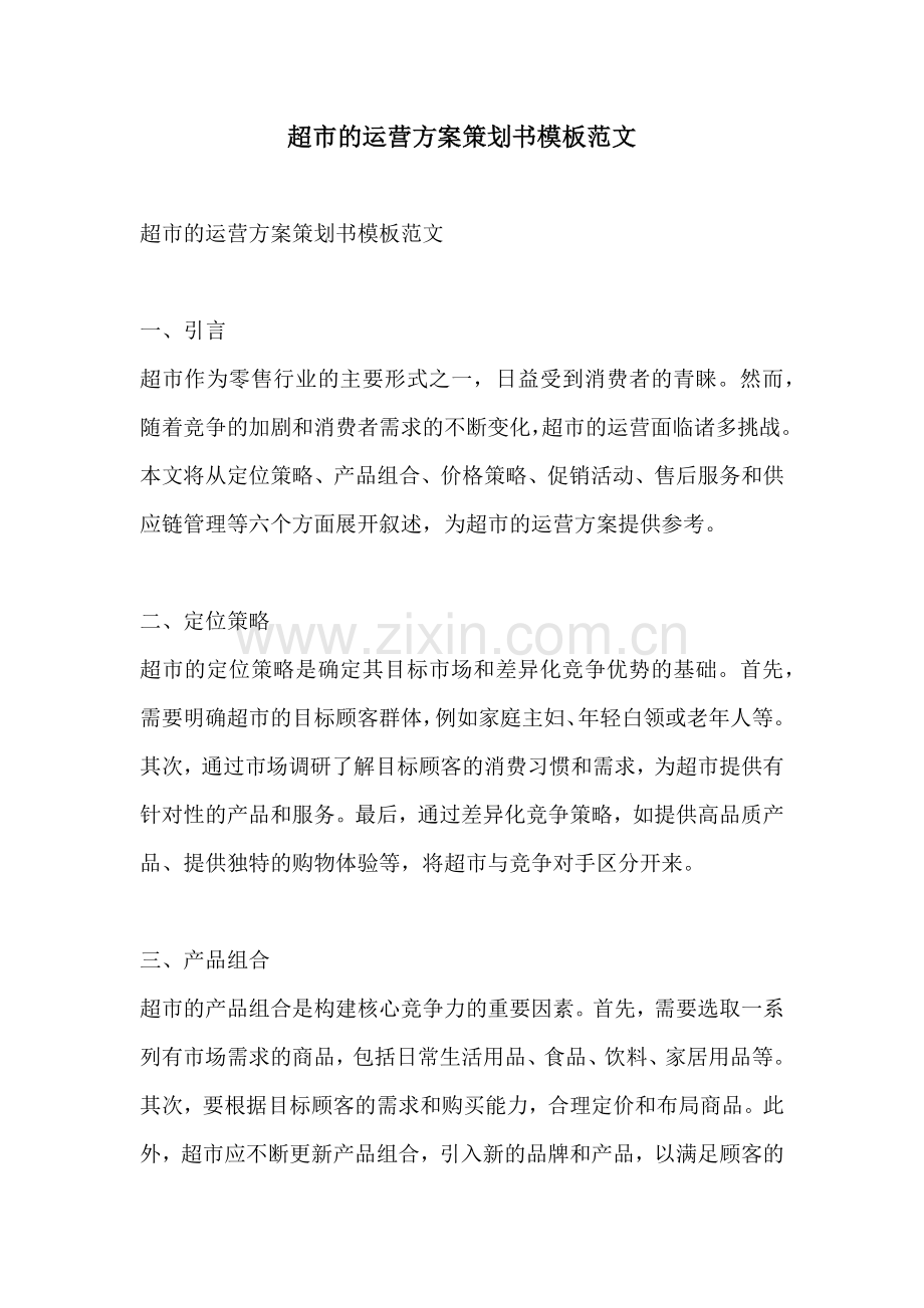 超市的运营方案策划书模板范文.docx_第1页