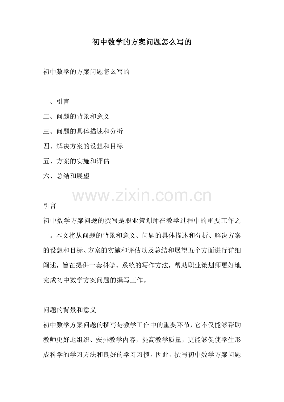 初中数学的方案问题怎么写的.docx_第1页