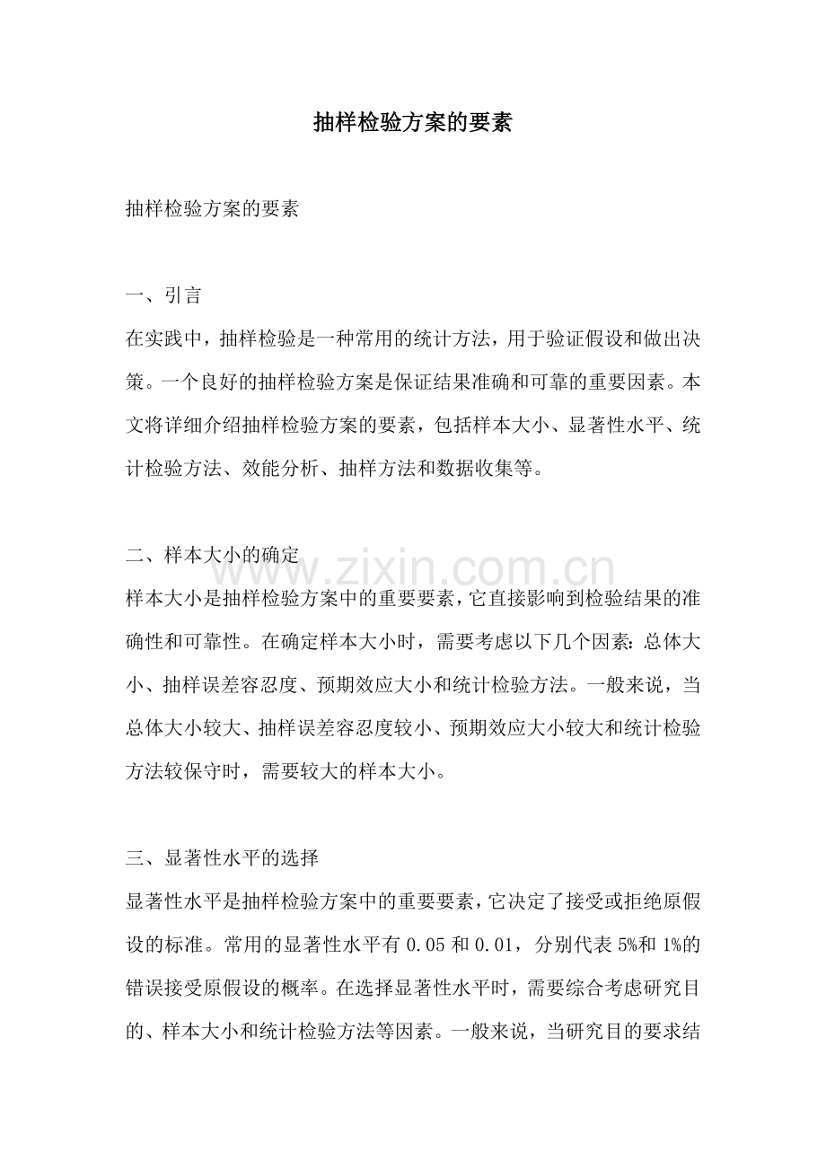 抽样检验方案的要素.docx_第1页