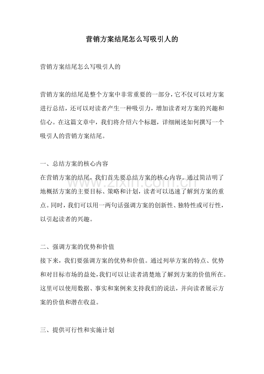 营销方案结尾怎么写吸引人的.docx_第1页