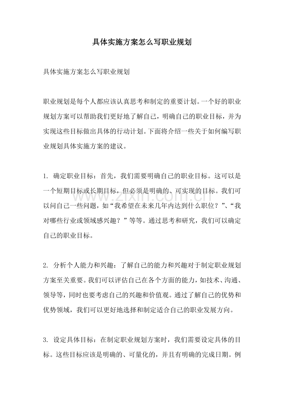 具体实施方案怎么写职业规划.docx_第1页