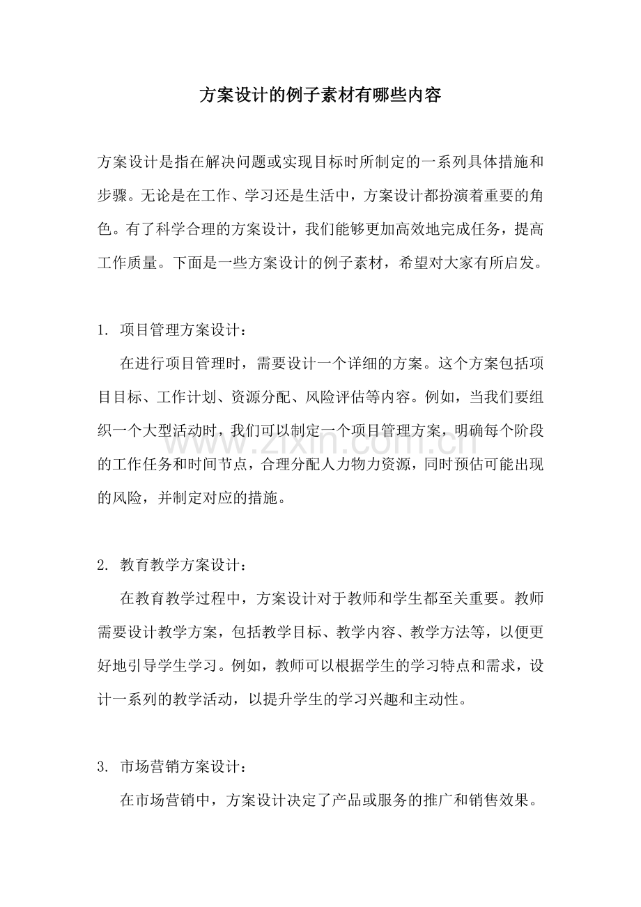 方案设计的例子素材有哪些内容.docx_第1页