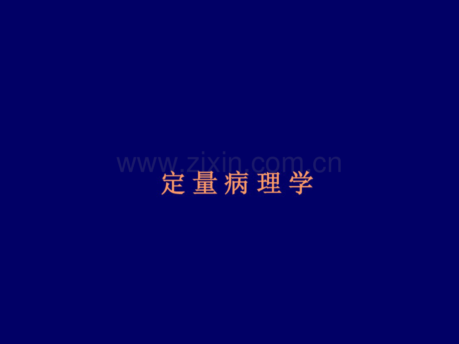 定量病理.pdf_第1页