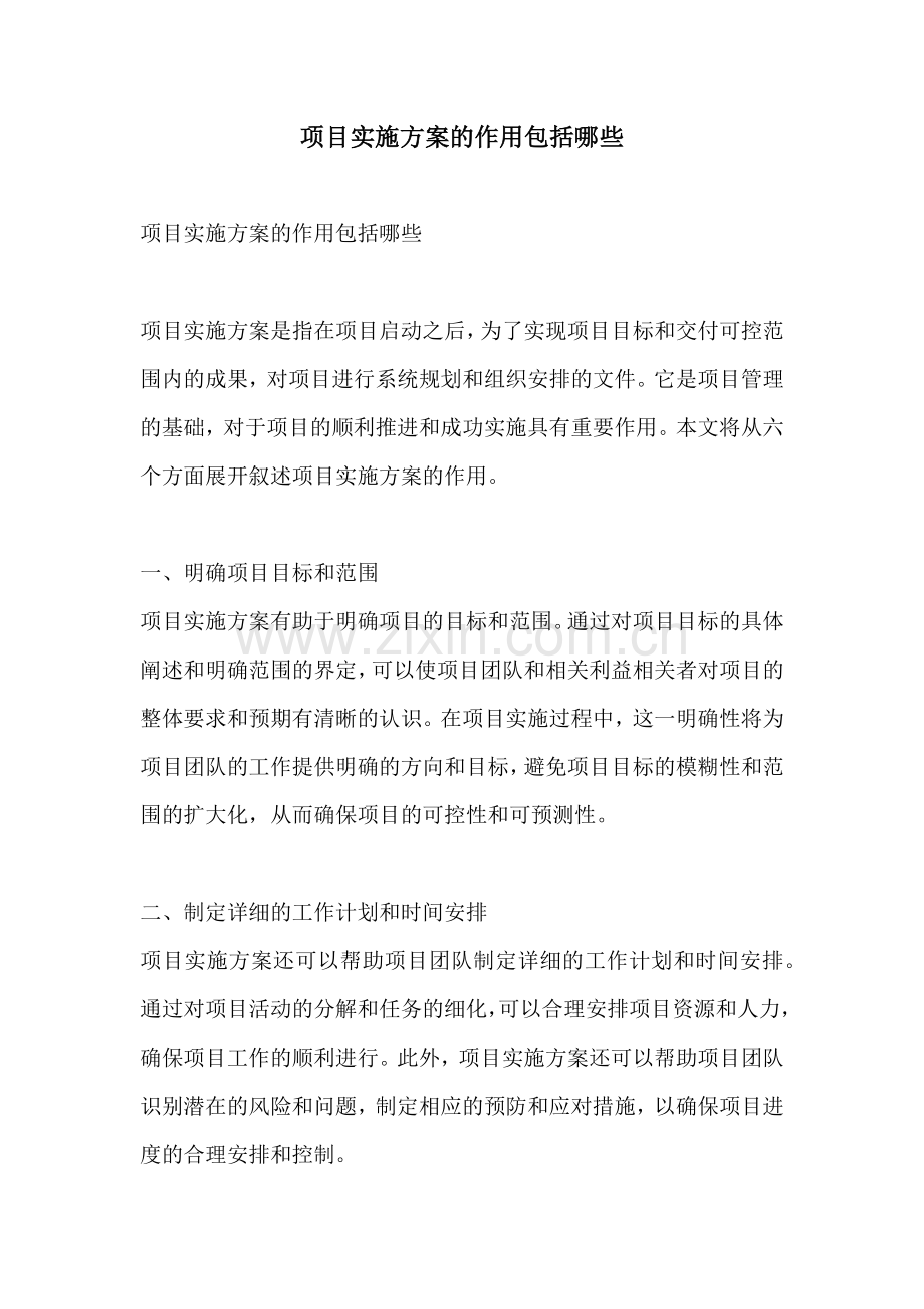 项目实施方案的作用包括哪些.docx_第1页