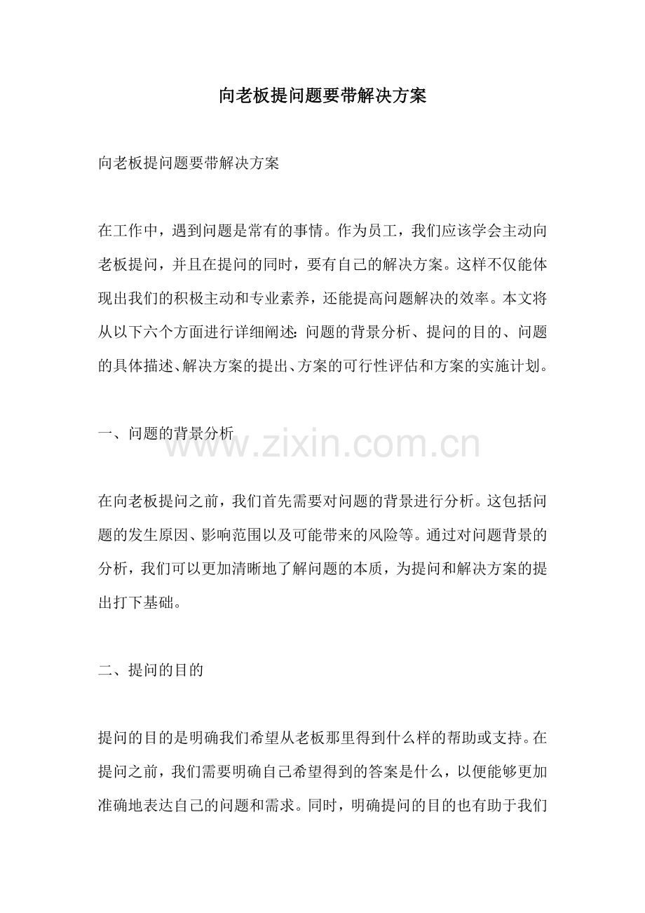 向老板提问题要带解决方案.docx_第1页