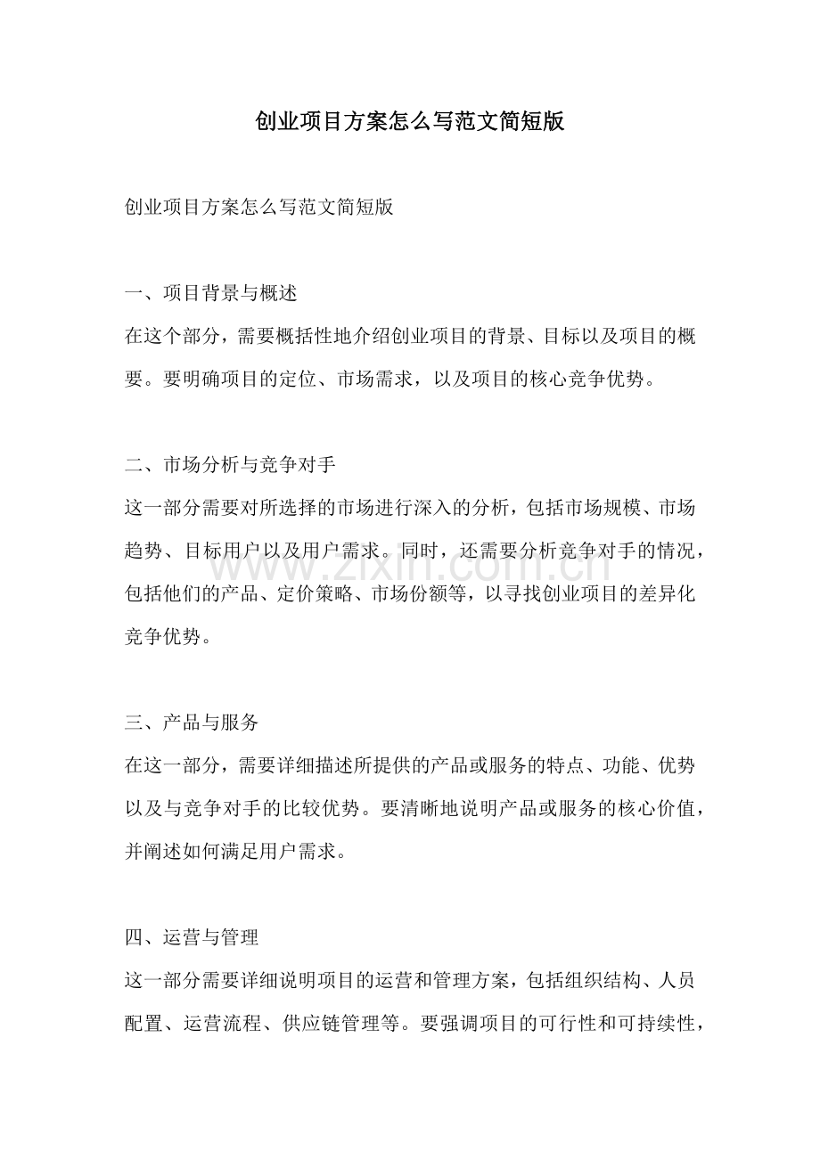 创业项目方案怎么写范文简短版.docx_第1页