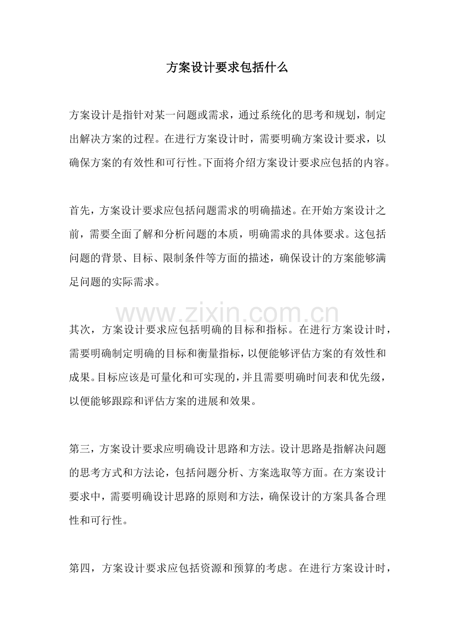 方案设计要求包括什么.docx_第1页