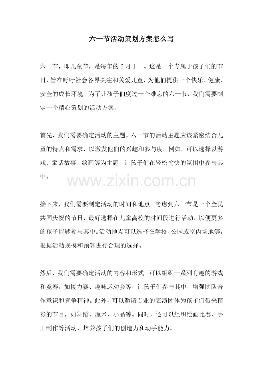 六一节活动策划方案怎么写.docx_第1页