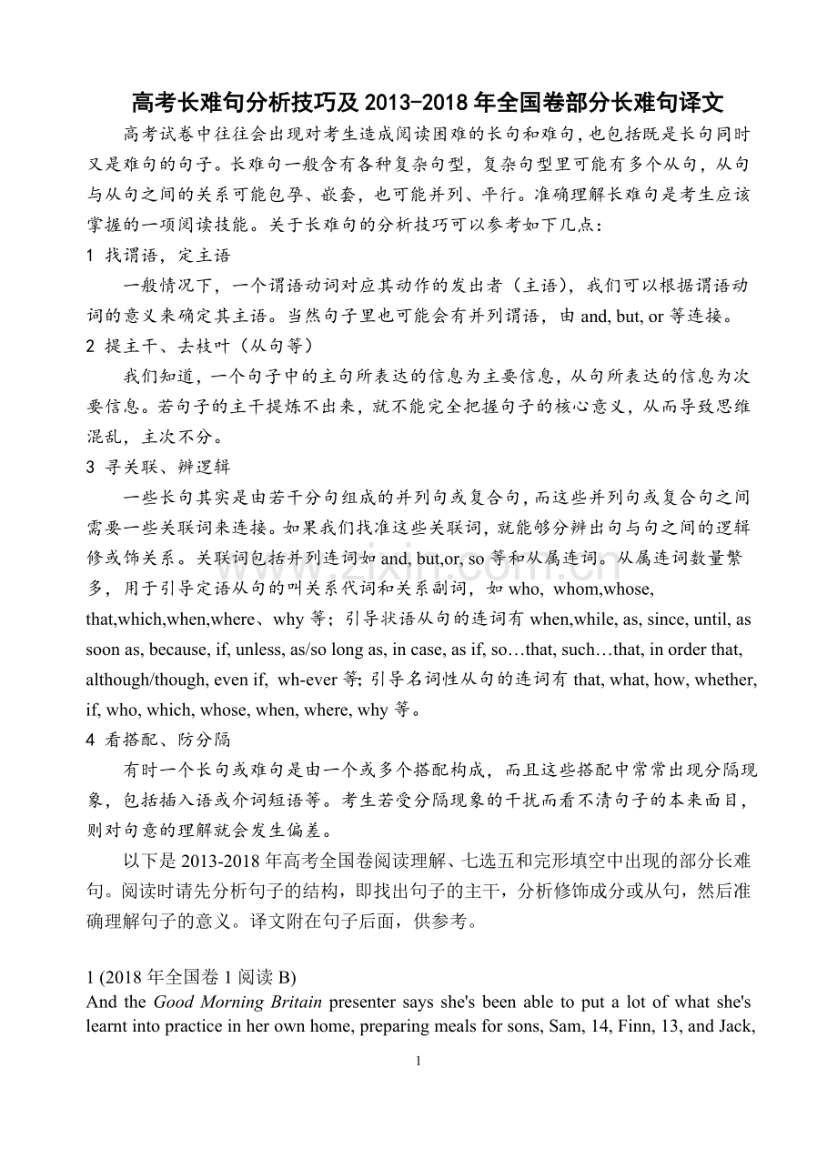 高考长难句分析技巧及2013-2018年全国卷部分长难句译文.doc_第1页