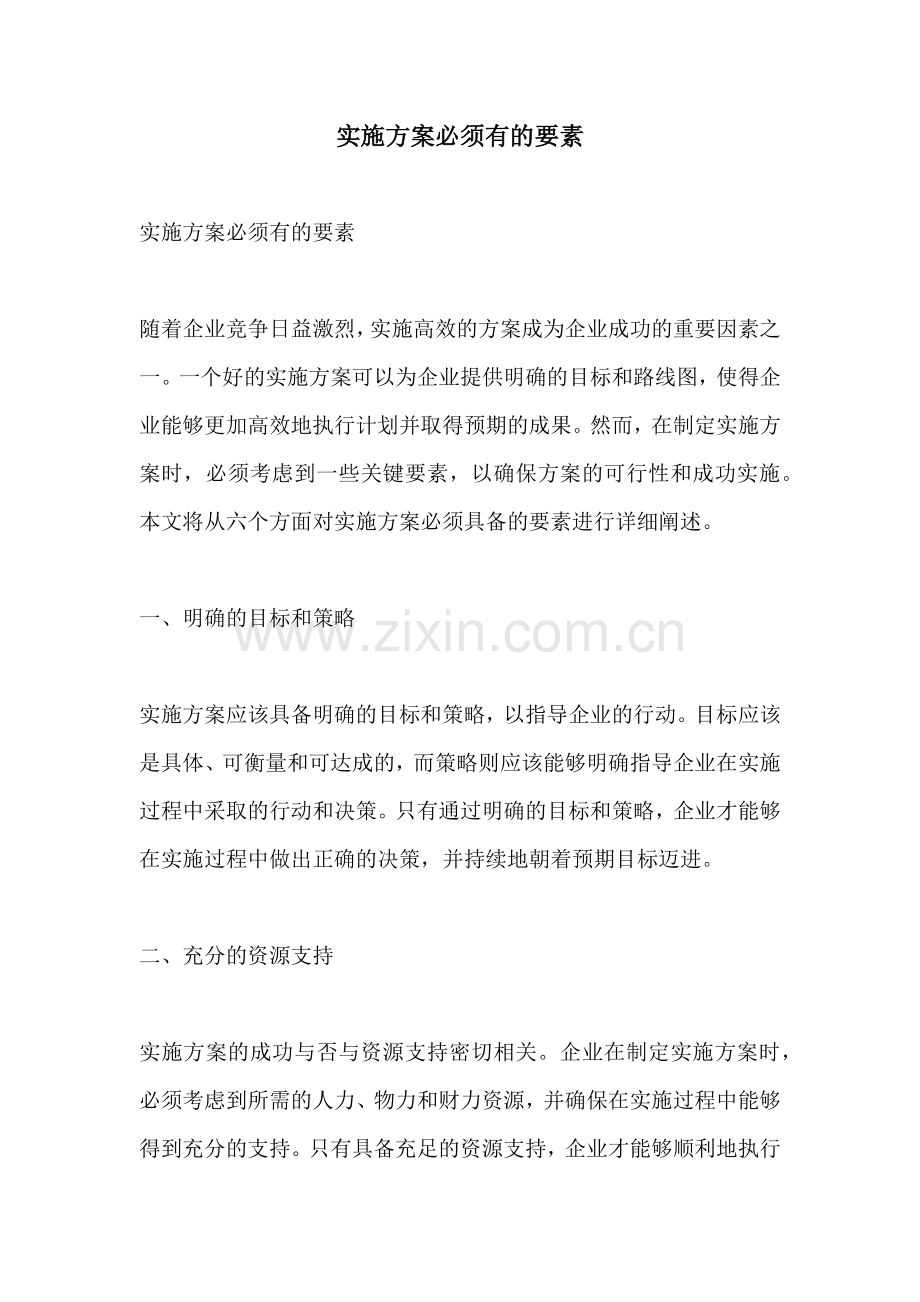 实施方案必须有的要素.docx_第1页
