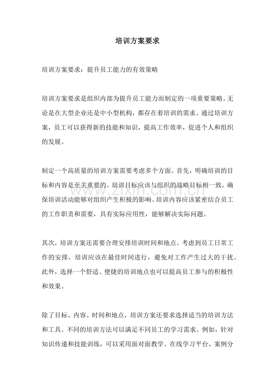 培训方案要求.docx_第1页