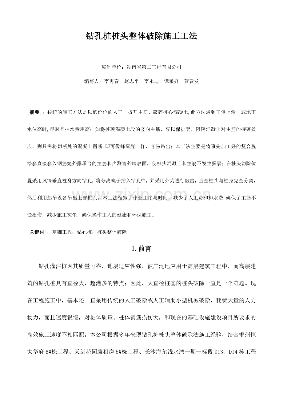 钻孔桩桩头整体破除施工工法.doc_第1页