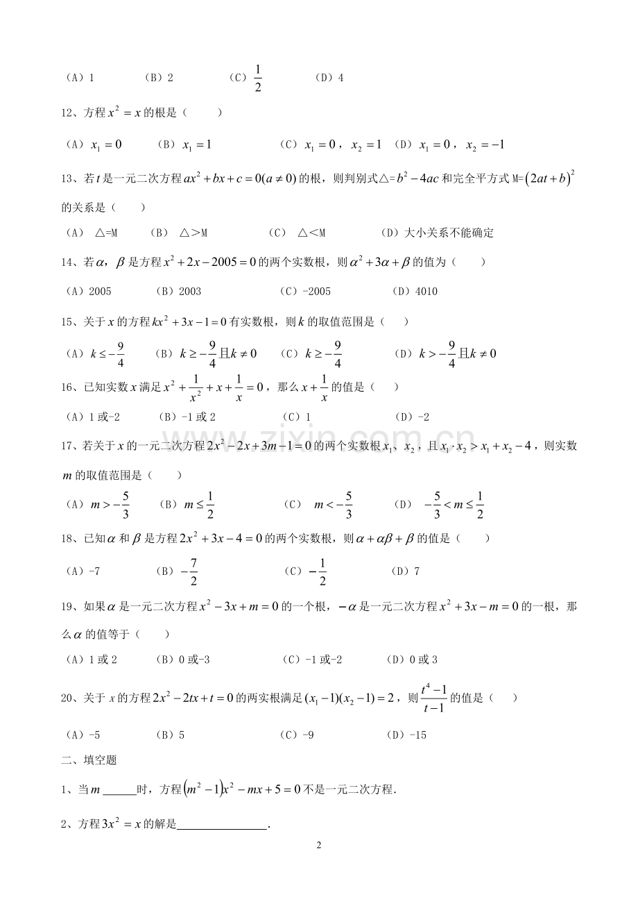 一元二次方程专题训练测试题.doc_第2页