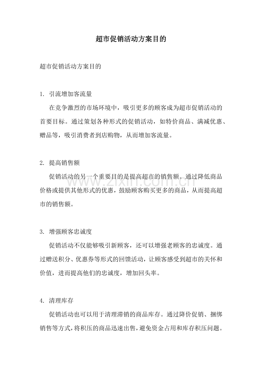 超市促销活动方案目的.docx_第1页