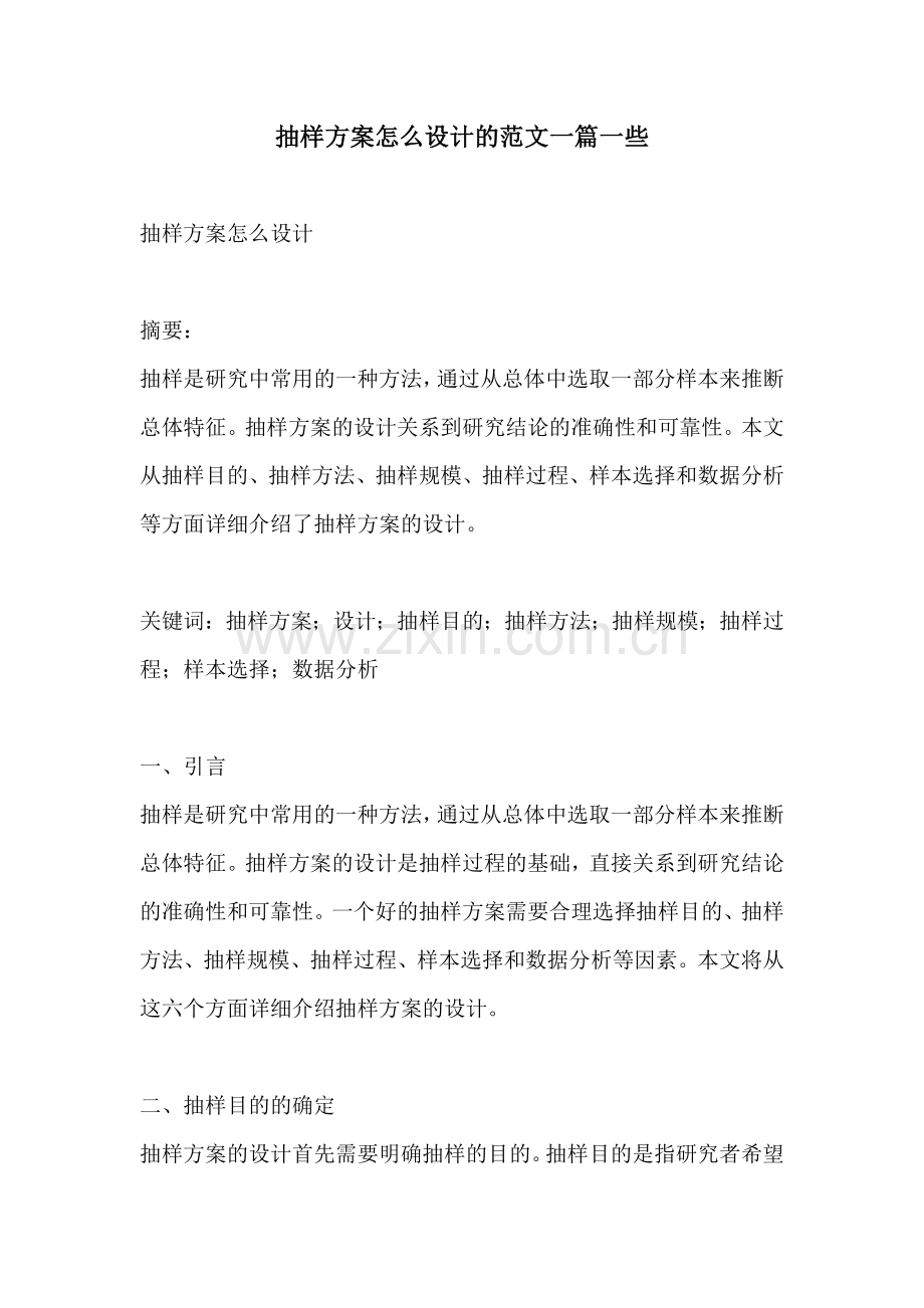 抽样方案怎么设计的范文一篇一些.docx_第1页