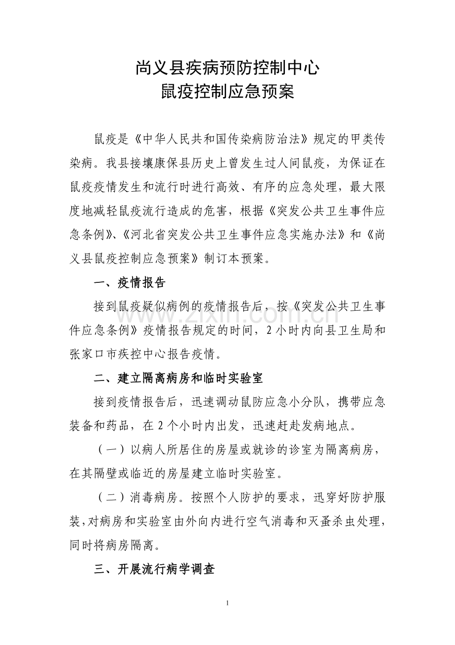 疾控中心鼠疫控制应急预案.doc_第1页