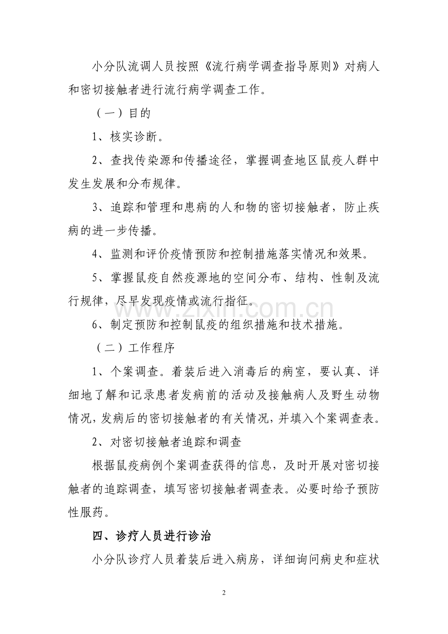 疾控中心鼠疫控制应急预案.doc_第2页