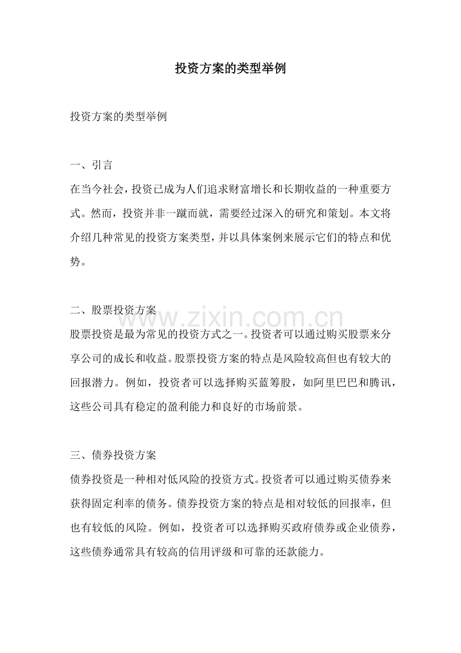 投资方案的类型举例.docx_第1页