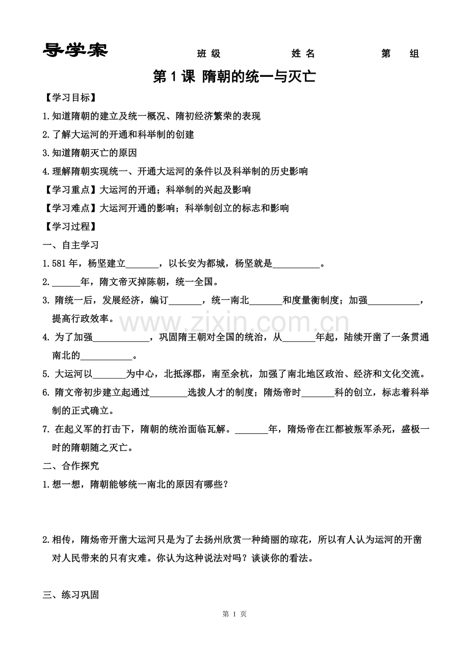 第1课隋朝的统一与灭亡(学案).doc_第1页